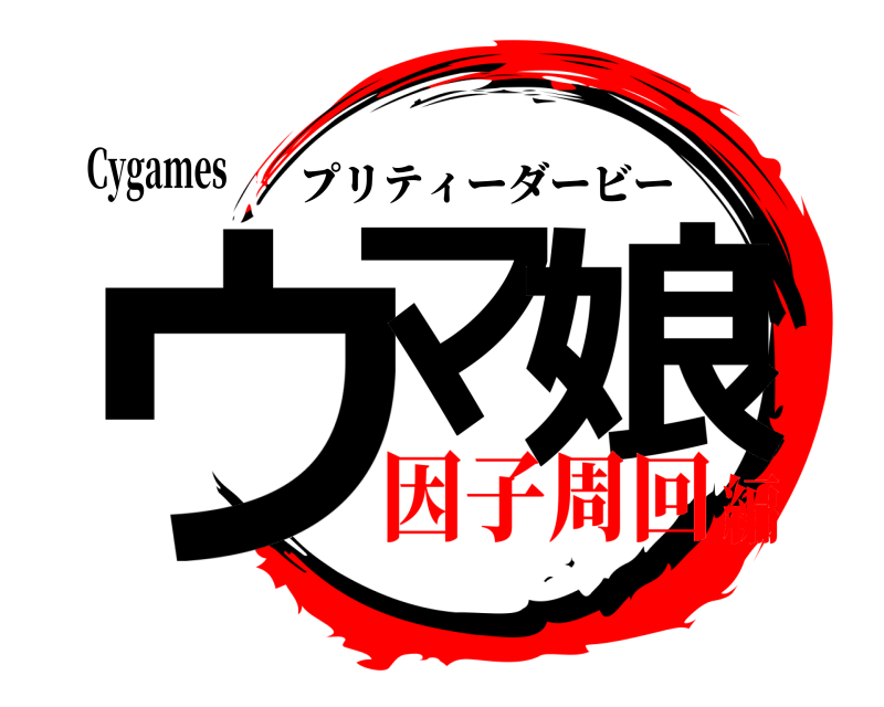 Cygames ウマ 娘 プリティーダービー 因子周回編