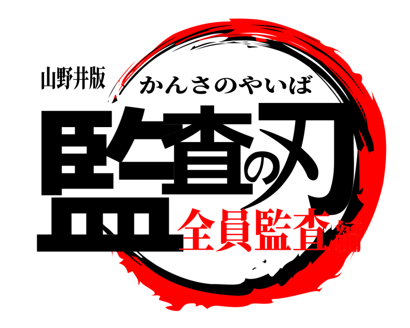 山野井版 監査の刃 かんさのやいば 全員監査編