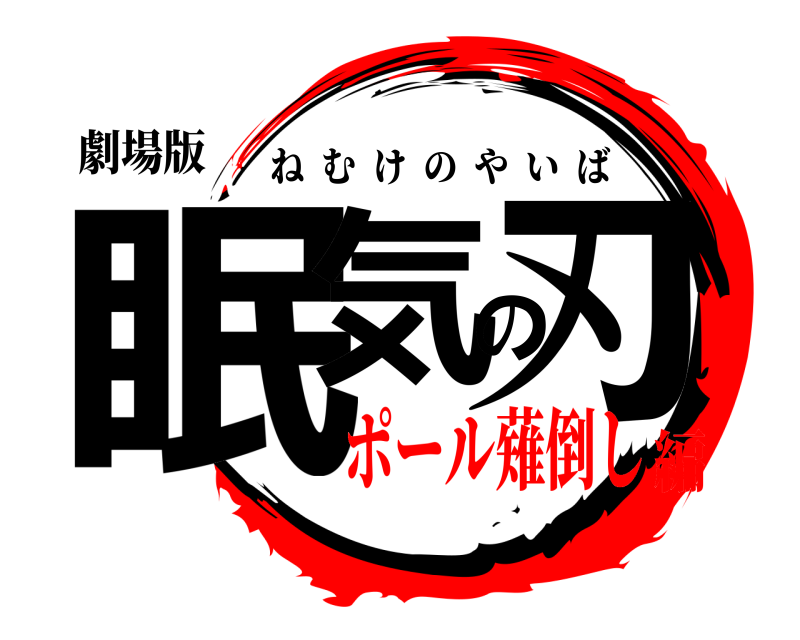 劇場版 眠気の刃 ねむけのやいば ポール薙倒し編