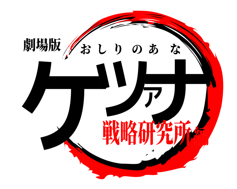 劇場版 ケツアナ おしりのあな 戦略研究所編