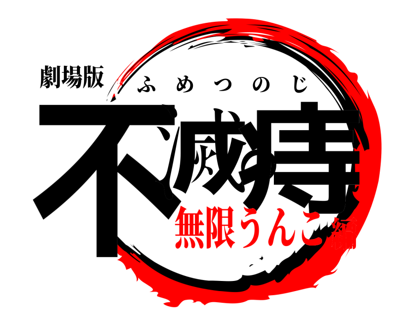 劇場版 不滅の痔 ふめつのじ 無限うんこ編