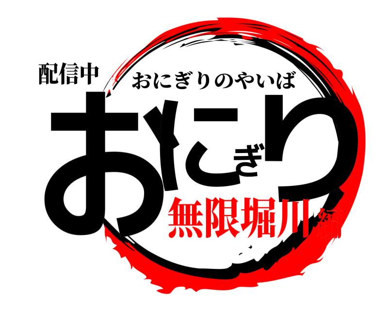 配信中 おにぎり おにぎりのやいば 無限堀川編