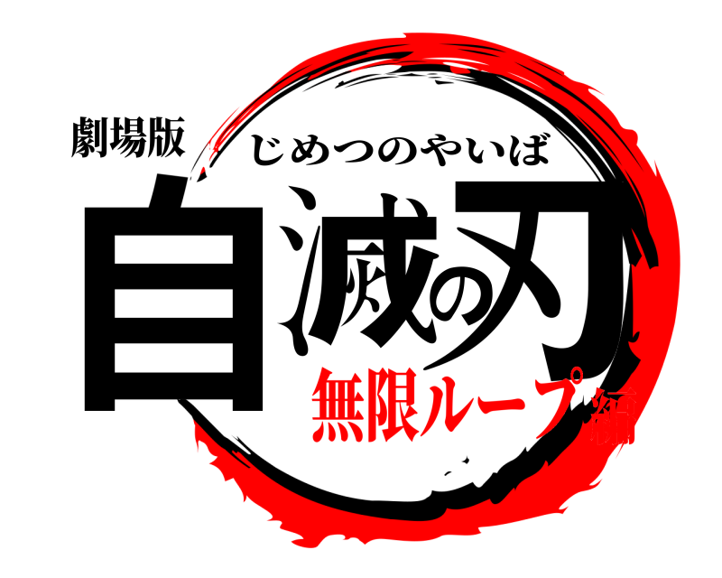 劇場版 自滅の刃 じめつのやいば 無限ループ編