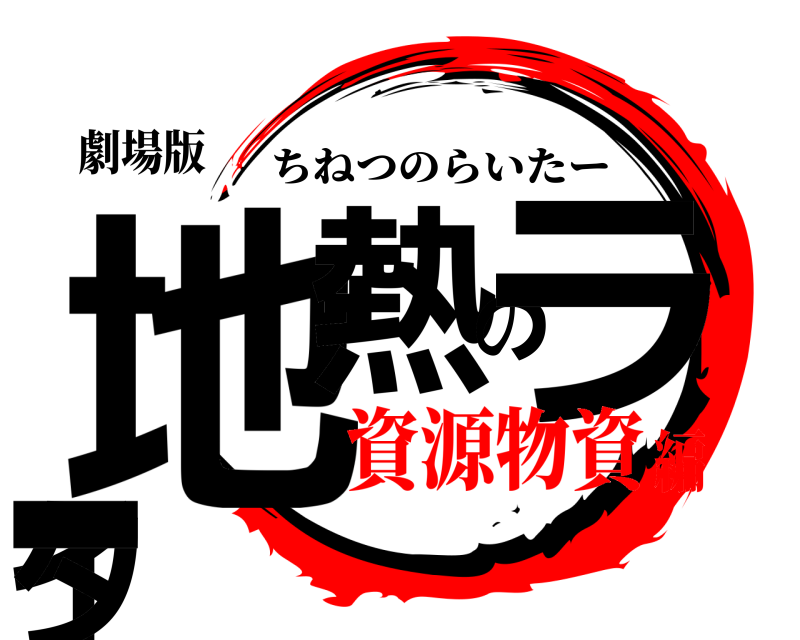 劇場版 地熱のライター ちねつのらいたー 資源物資編