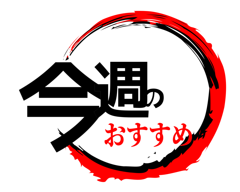  今週の  おすすめ