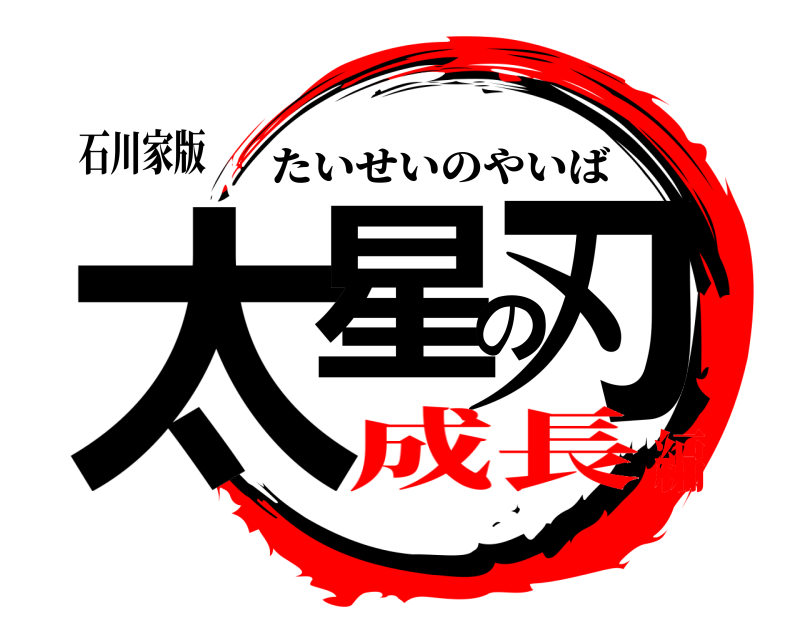 石川家版 太星の刃 たいせいのやいば 成長編