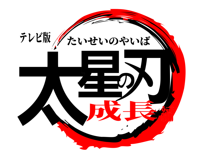 テレビ版 太星の刃 たいせいのやいば 成長編