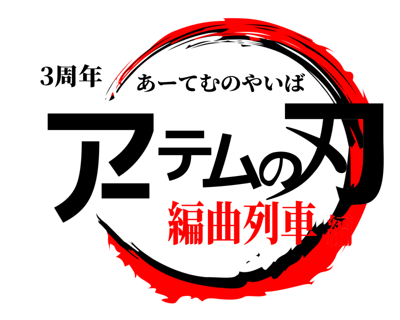 3周年 アーテムの刃 あーてむのやいば 編曲列車編
