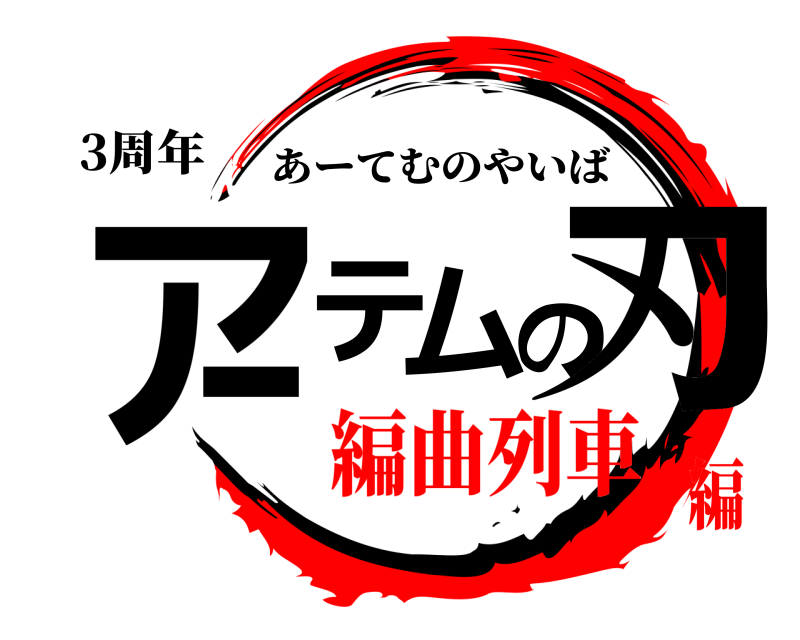3周年 アーテムの刃 あーてむのやいば 編曲列車編