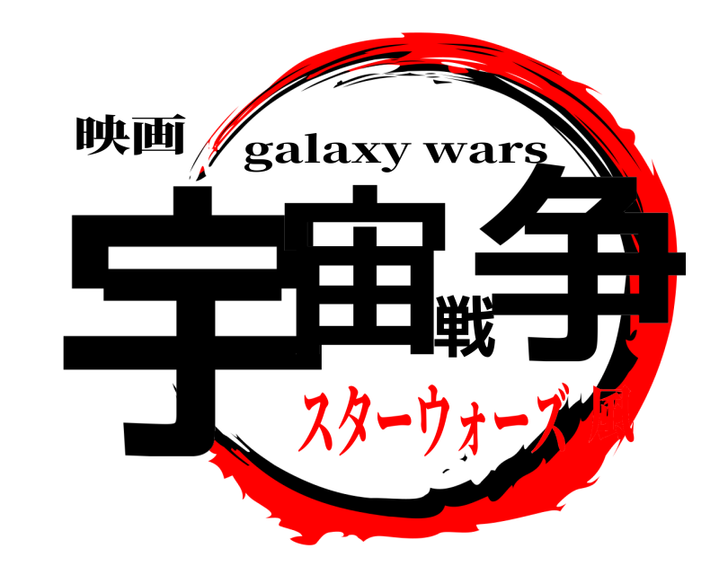 映画 宇宙戦争 galaxy wars スターウォーズ風