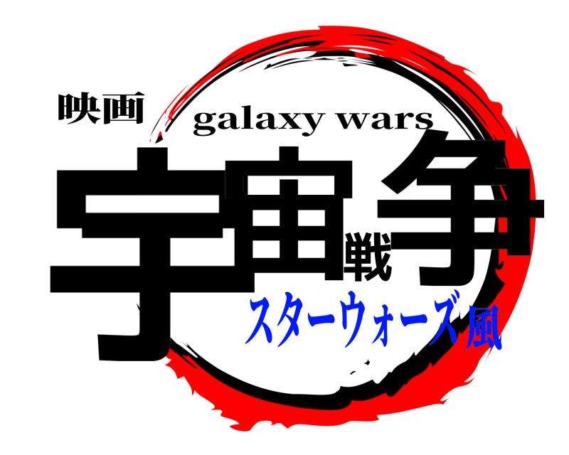 映画 宇宙戦争 galaxy wars スターウォーズ風