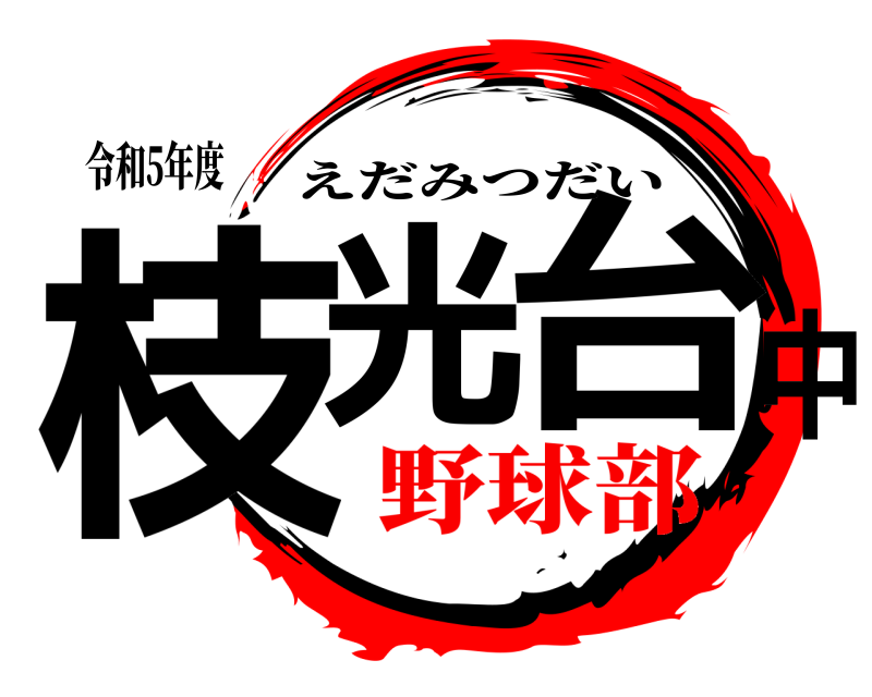 令和5年度 枝光中台 えだみつだい 野球部