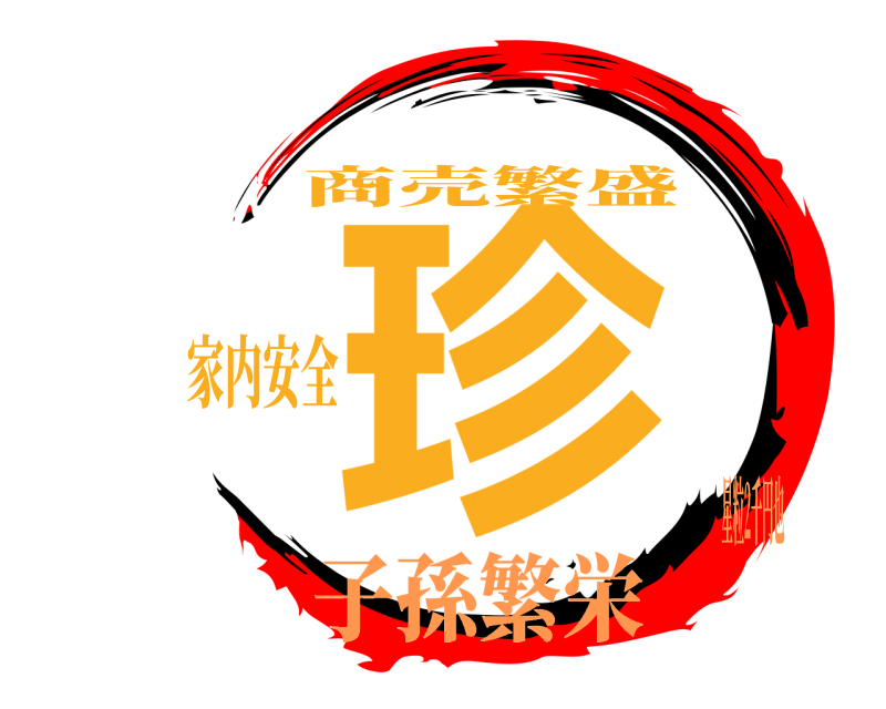 家内安全 珍 商売繁盛 子孫繁栄星粒2千円也