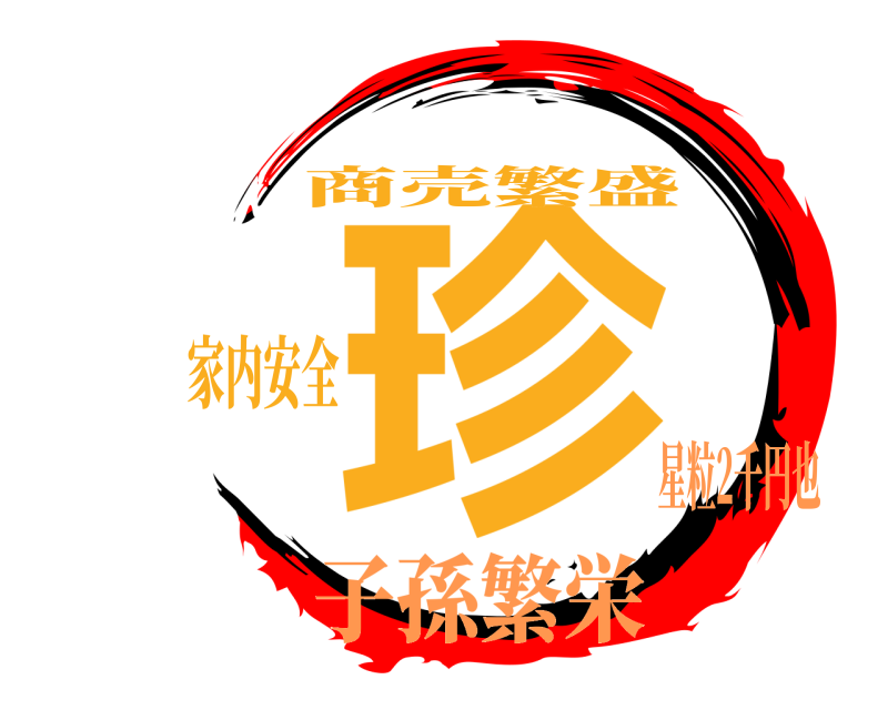 家内安全 珍 商売繁盛 子孫繁栄星粒2千円也