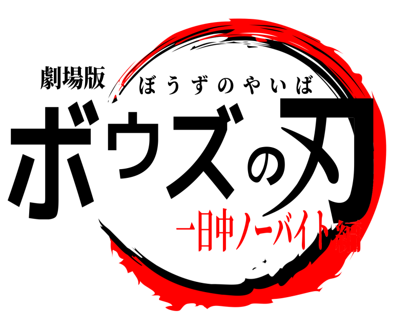 劇場版 ボウズの刃 ぼうずのやいば 一日中ノーバイト編