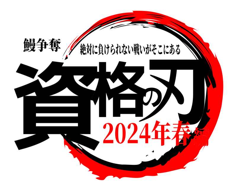 鰻争奪 資格の刃 絶対に負けられない戦いがそこにある 2024年春編