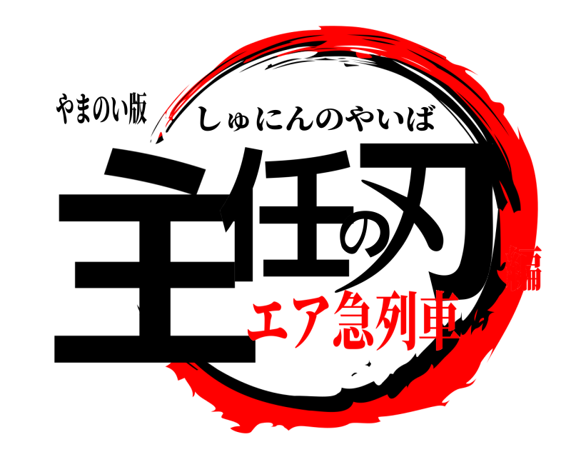 やまのい版 主任の刃 しゅにんのやいば エア急列車編