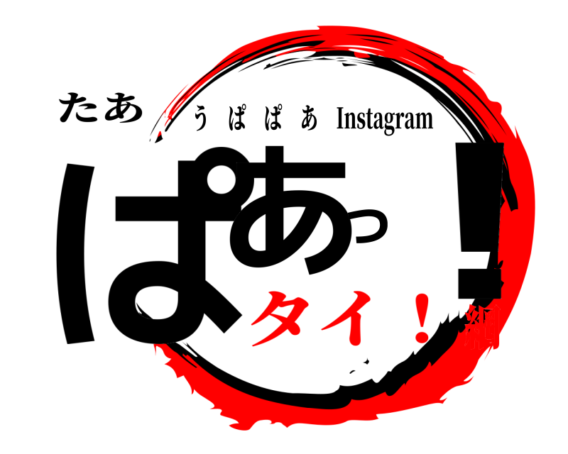 たあ ぱあっ！ うぱぱあ Instagram タイ！網