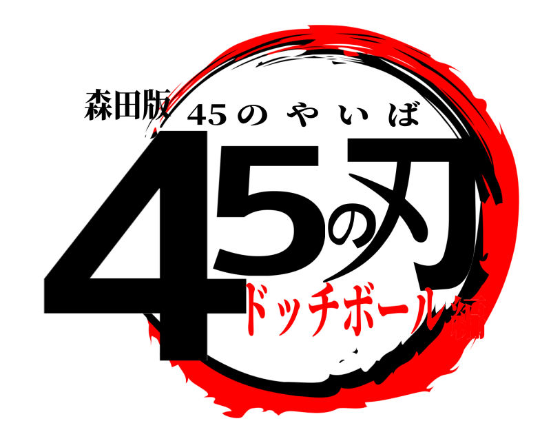 森田版 45の刃 45 のやいば ドッチボール編