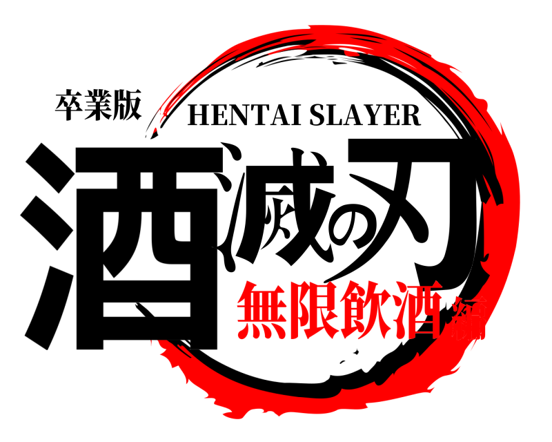 卒業版 酒滅の刃 HENTAI SLAYER 無限飲酒編
