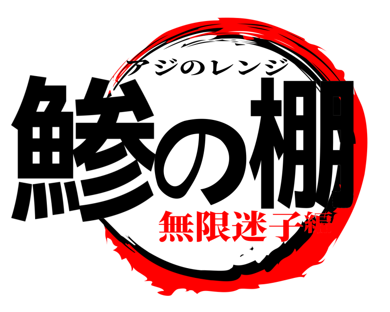  鯵の棚 アジのレンジ 無限迷子編