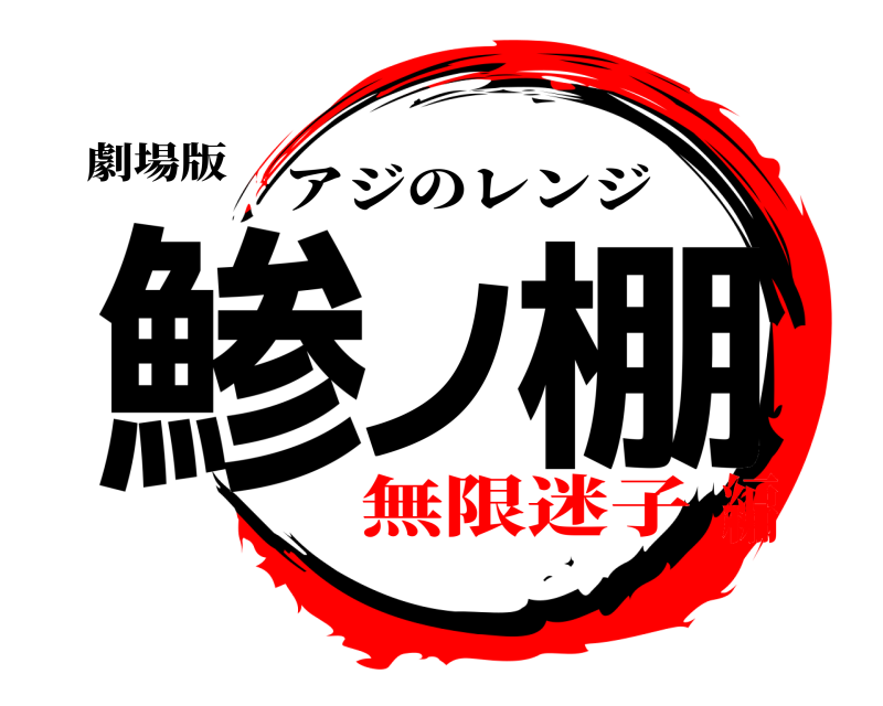 劇場版 鯵ノ棚 アジのレンジ 無限迷子編