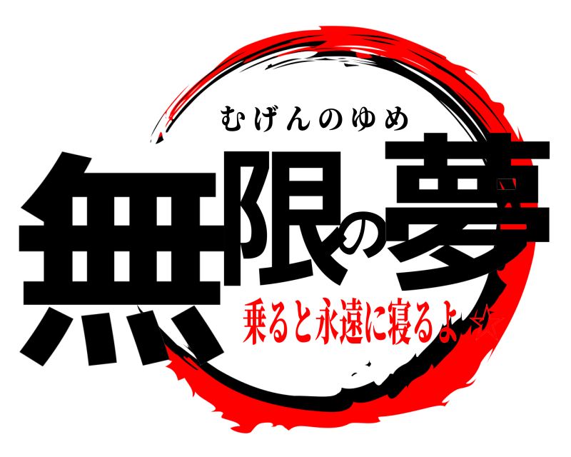  無限の夢 むげんのゆめ 乗ると永遠に寝るよ☆