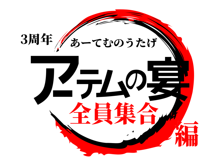 3周年 アーテムの宴 あーてむのうたげ 全員集合編