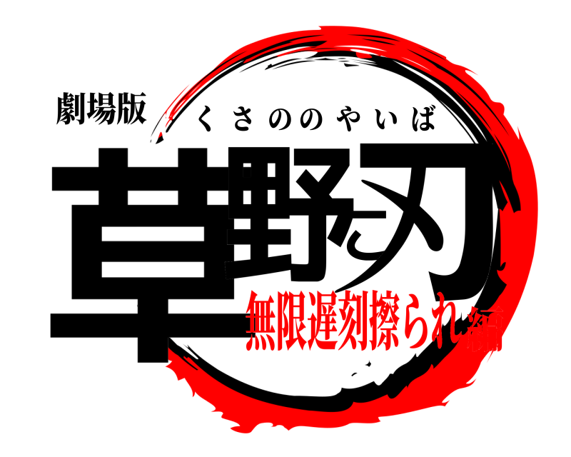劇場版 草野こ刃 くさののやいば 無限遅刻擦られ編