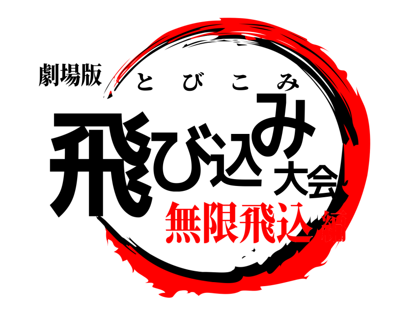 劇場版 飛び込み大会 とびこみ 無限飛込編