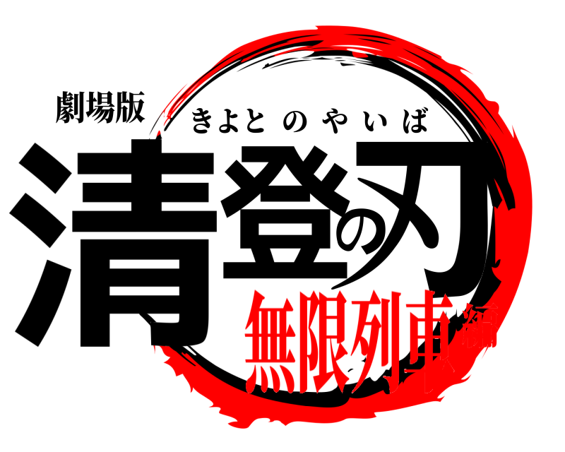 劇場版 清登の刃 きよとのやいば 無限列車編