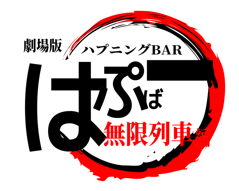 劇場版 はぷばー ハプニングBAR 無限列車編