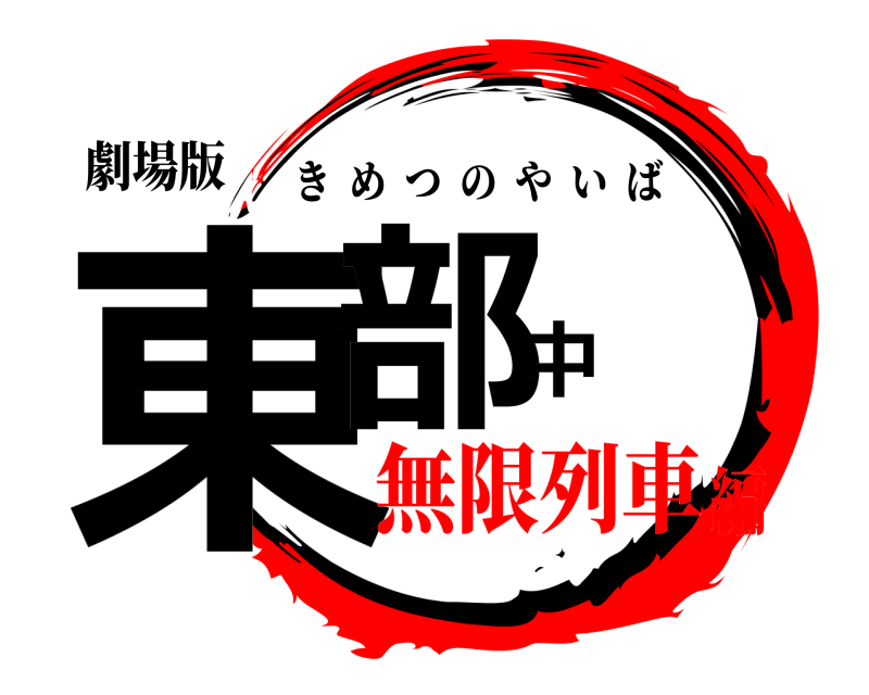 劇場版 東部中 きめつのやいば 無限列車編