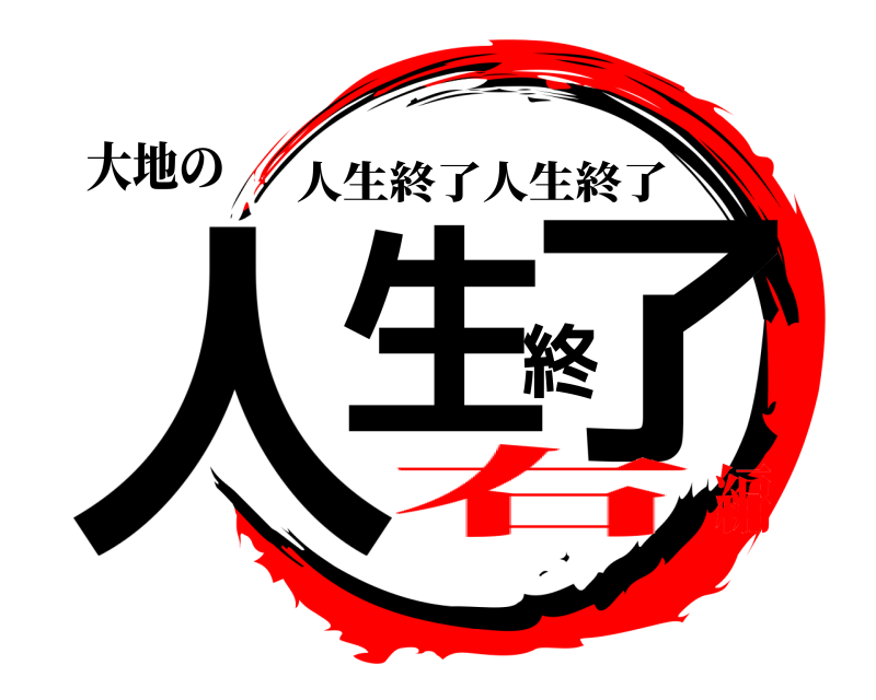 大地の 人生終了 人生終了人生終了 右編