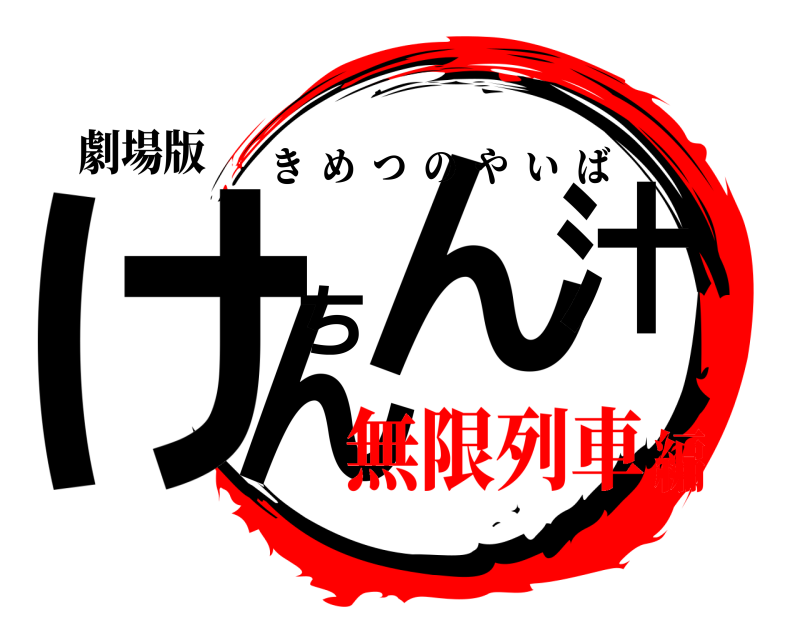 劇場版 けんちん汁 きめつのやいば 無限列車編