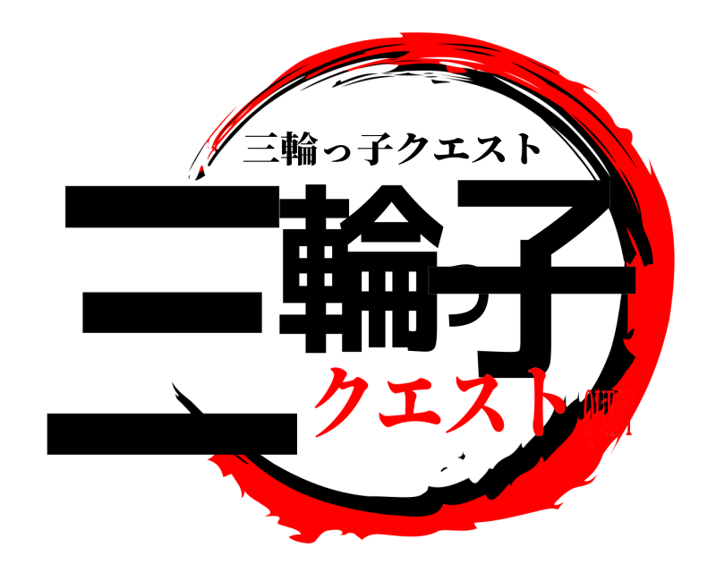 三輪っ子 三輪っ子クエスト クエストQUEST