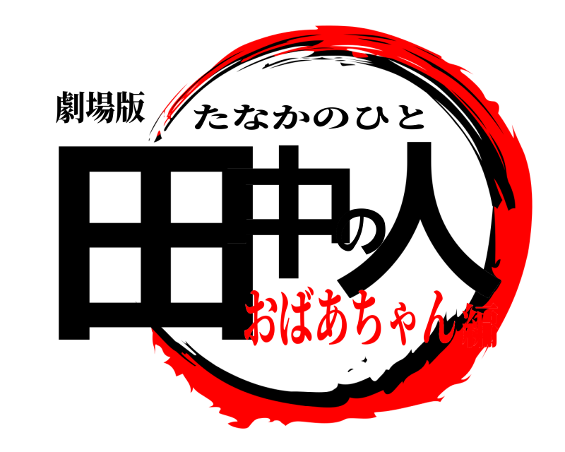 劇場版 田中の人 たなかのひと おばあちゃん編