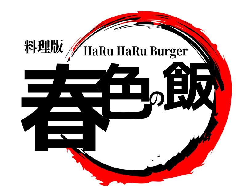 料理版 春色の飯 HaRu HaRu Burger 