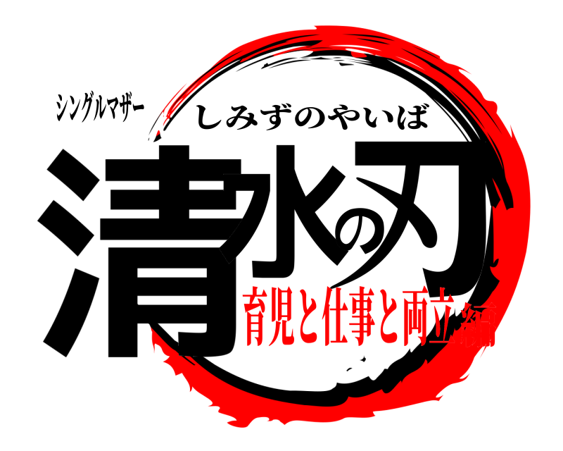 シングルマザー 清水の刃 しみずのやいば 育児と仕事と両立編