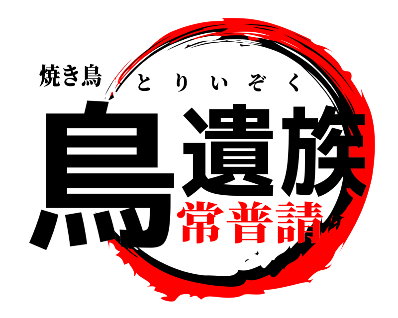 焼き鳥 鳥遺族 とりいぞく 常普請