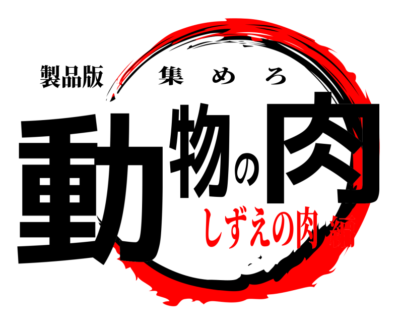 製品版 動物の肉 集めろ しずえの肉編