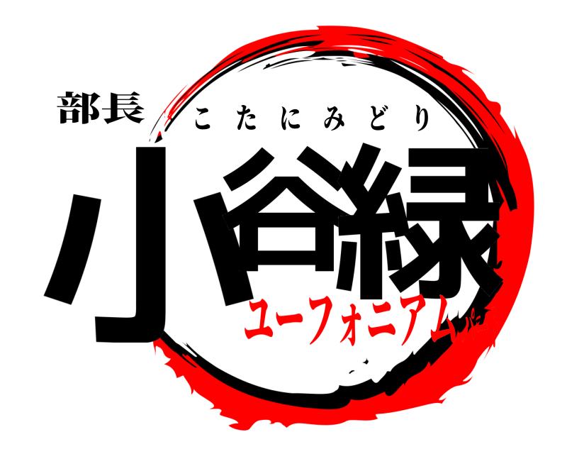 部長 小谷 緑 こたにみどり ユーフォニアムパート