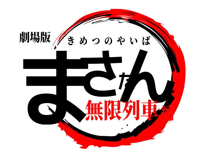 劇場版 まさたん きめつのやいば 無限列車編