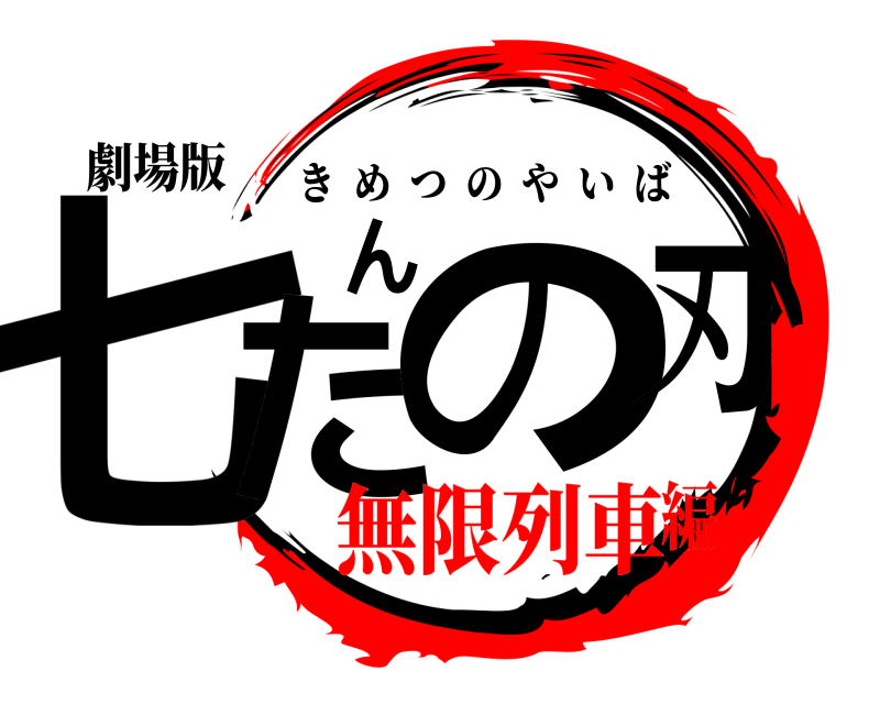 劇場版 七たんの刃 きめつのやいば 無限列車編