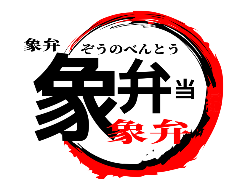 象弁 象弁当 ぞうのべんとう 象弁編