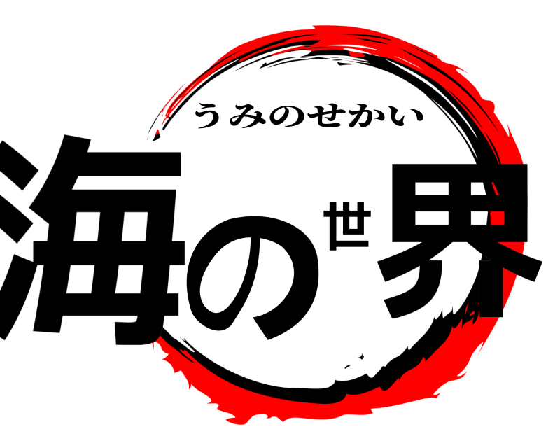  海の世界 うみのせかい 