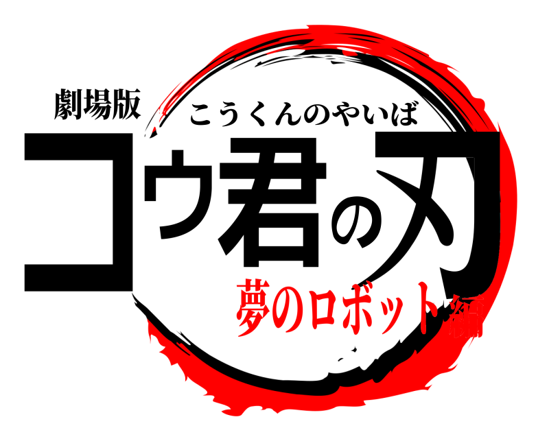 劇場版 コウ君の刃 こうくんのやいば 夢のロボット編