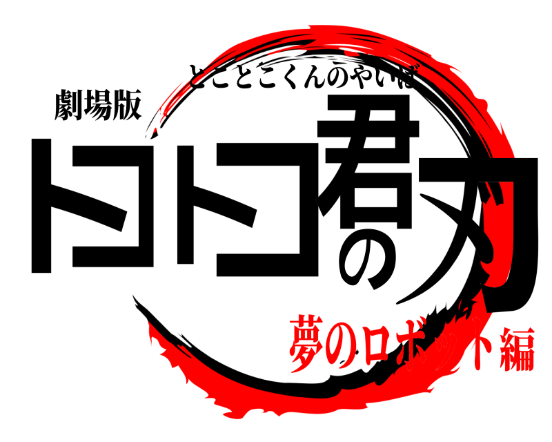劇場版 トコトコ君の刃 とことこくんのやいば 夢のロボット編