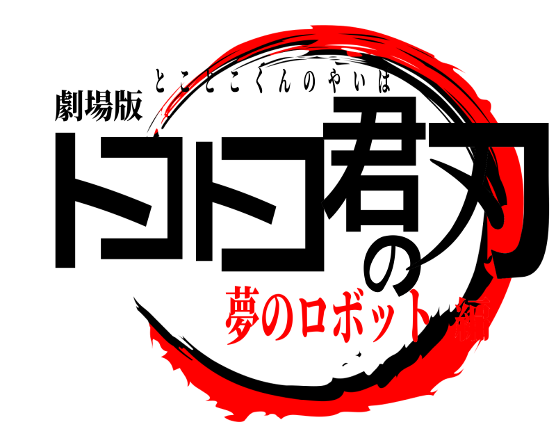劇場版 トコトコ君の刃 とことこくんのやいば 夢のロボット編