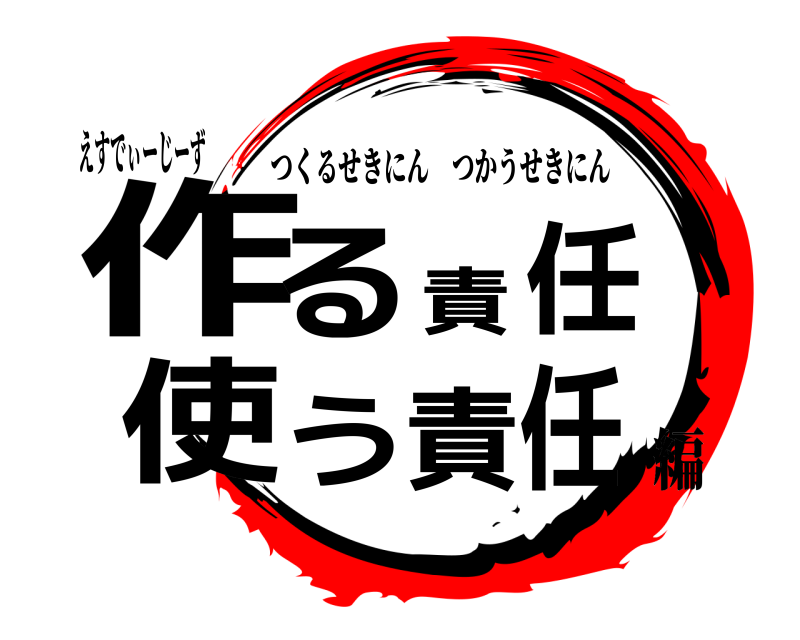 えすでぃーじーず 作る責任使う責任 つくるせきにんつかうせきにん 編